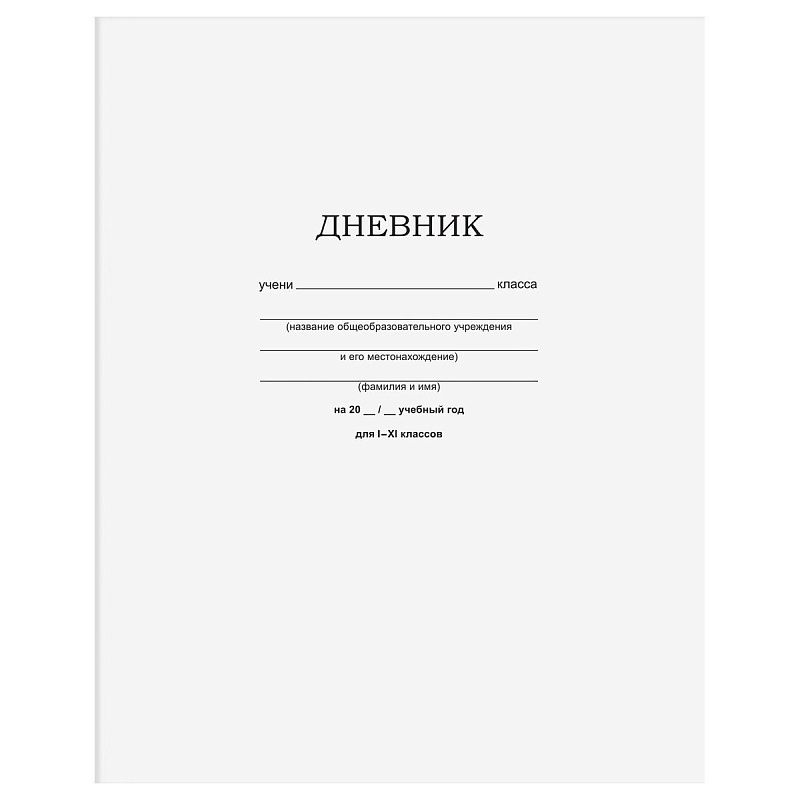 Дневник 1-11 кл. 40л. на скобе BG "Белый"