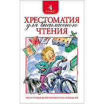 Книга Росмэн 145*200, "Хрестоматия для внеклассного чтения 4 класс", 240стр.