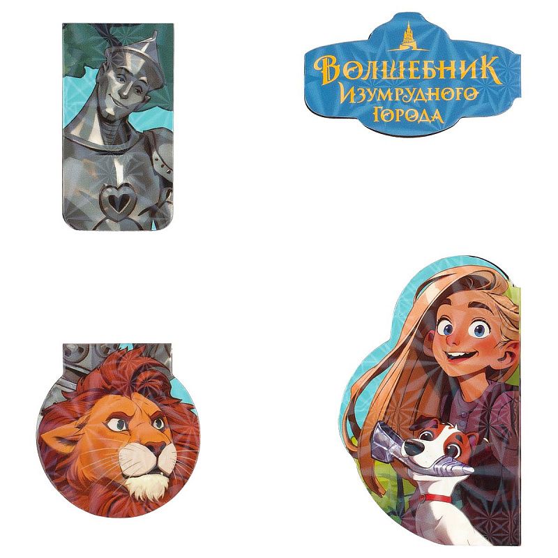 Закладки магнитные для книг, 4шт., Волшебник изумрудного города "Друзья" 