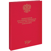 Папка "Выпускная квал. работа на степень бакалавра" А4, ArtSpace, бумвинил, гребешки/сутаж, без листов, красная