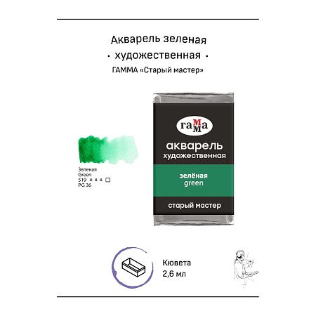 Акварель художественная Гамма "Старый мастер" зеленая, 2,6мл, кювета