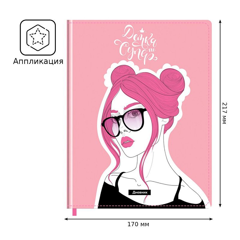 Дневник 1-11 кл. 48л. (твердый) BG "Super girl", шелкография, аппликация с анимированным изображением, ляссе