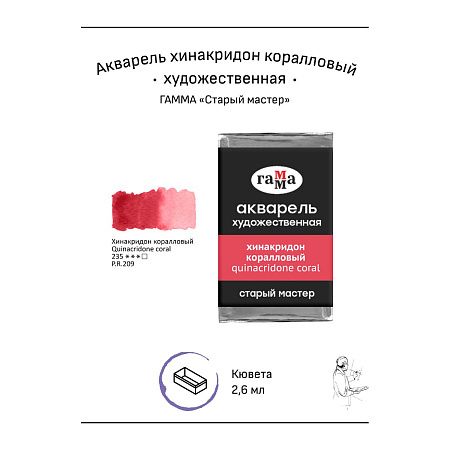 Акварель художественная Гамма "Старый мастер" хинакридон коралловый, 2,6мл , кювета