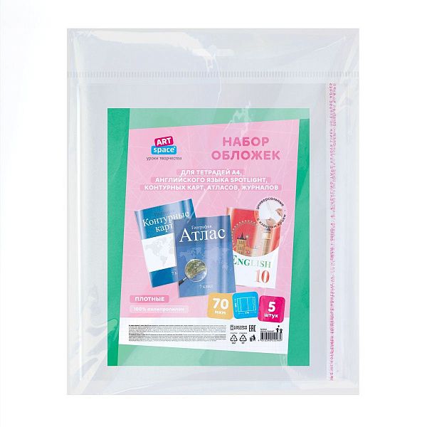 Набор обложек (5шт.) 300*470 для учебников и тетрадей А4/контурных карт и атласов, универсальная липким слоем, ArtSpace, ПП 70мкм