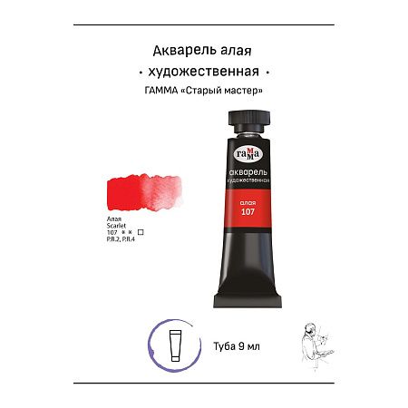 Акварель художественная Гамма "Старый мастер" алая, 9мл, туба