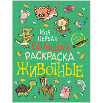 Раскраска А4 Росмэн "Моя первая большая раскраска. Животные", 96стр.