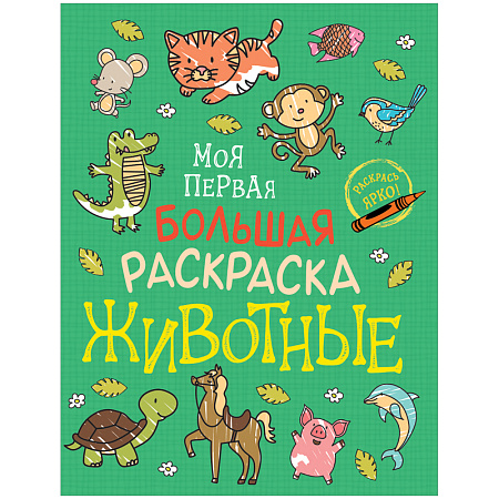 Раскраска А4 Росмэн "Моя первая большая раскраска. Животные", 96стр.