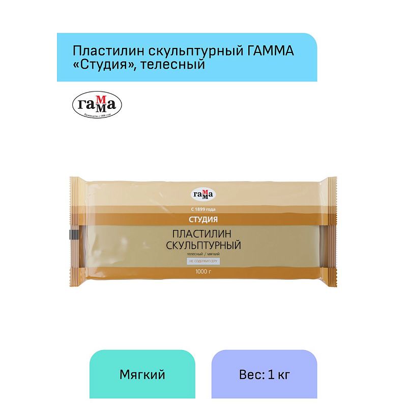 Пластилин скульптурный Гамма "Студия", телесный, мягкий, 1кг, пакет