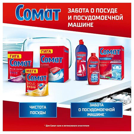 Ополаскиватель для посудомоечных машин Сомат, 750мл 