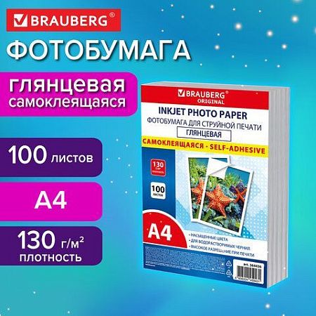 Фотобумага САМОКЛЕЯЩАЯСЯ глянцевая, А4, 130 г/м2, 100 листов, ПАКЕТ, BRAUBERG ORIGINAL 364436