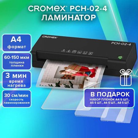 Ламинатор А4, пленки 60-150 мкм, скорость 30 см/мин, 20 пленок В ПОДАРОК!, CROMEX PCH-02-4, 533022