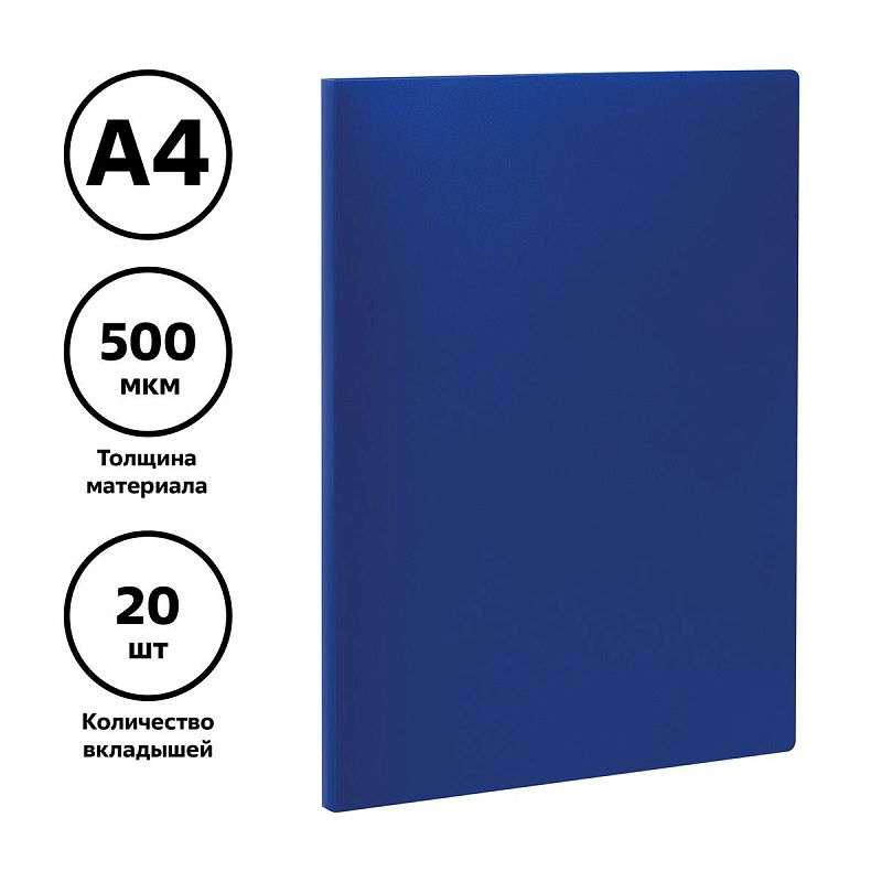 Папка с 20 вкладышами СТАММ А4, 14мм, 500мкм, пластик, синяя 