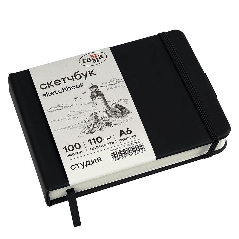 Скетчбук 100л., 148*105 Гамма "Студия", черный, твердая обложка, на резинке, слоновая кость, 110г/м2