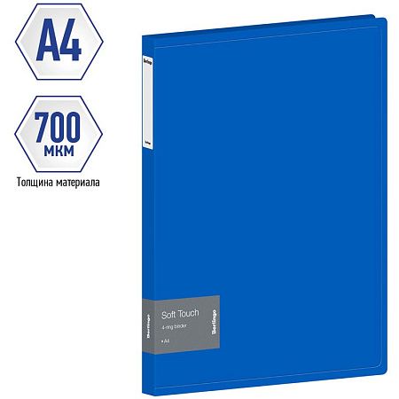 Папка на 4 кольцах Berlingo "Soft Touch", 24мм, 700мкм, синяя, D-кольца, с внутр. карманом 