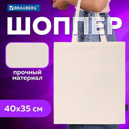 Сумка-шоппер BRAUBERG, канвас, 40х35 см, бежевый, 271895 