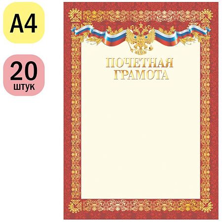 УЦЕНКА - Почетная грамота А4, ArtSpace, мелованный картон