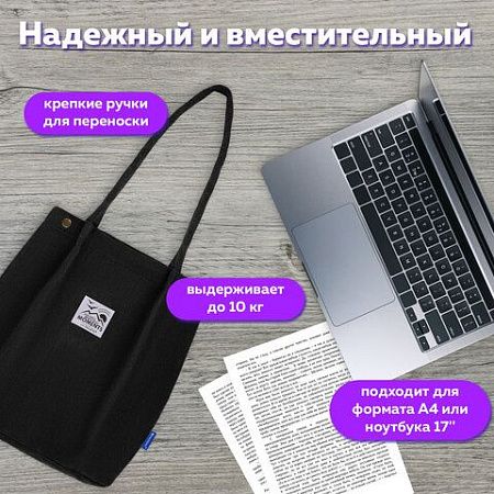 Сумка-шоппер BRAUBERG MOMENTS, вельвет, 35х30 см, черный, 271905 