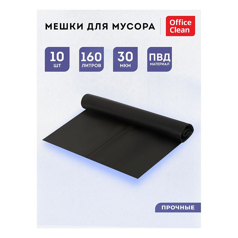 Мешки для мусора 160л OfficeClean ПВД, 90*120см, 30мкм, 10шт., двухслойные, прочные, черные, в рулоне