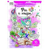 Раскраска А4 ТРИ СОВЫ "Антистресс. Феи и эльфы", 16стр.