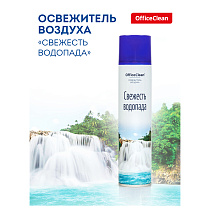 Освежитель воздуха аэрозольный OfficeClean "Свежесть водопада", 300мл 