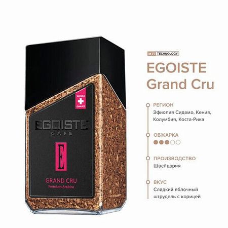 Кофе растворимый EGOISTE "Grand Cru", сублимированный, 95 г, стеклянная банка, EG10006006