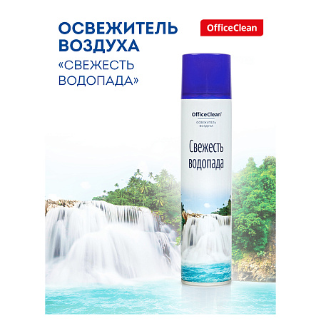 Освежитель воздуха аэрозольный OfficeClean "Свежесть водопада", 300мл 