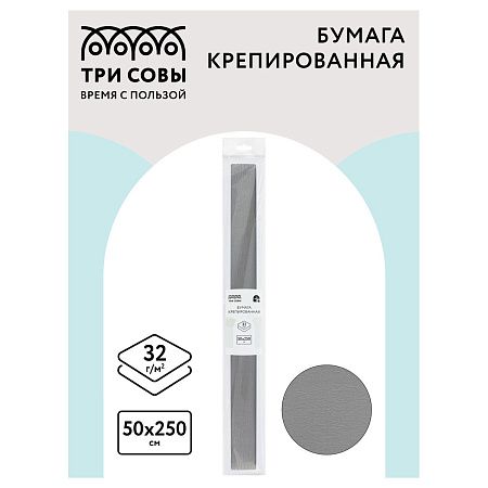 Бумага крепированная ТРИ СОВЫ, 50*250см, 32г/м2, серая, в рулоне, пакет с европодвесом
