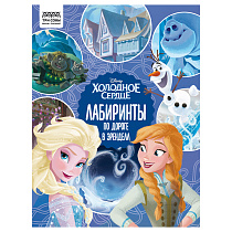 Книжка-задание, А4 ТРИ СОВЫ "Лабиринты. Холодное сердце. По дороге в Эренделл", 16стр.