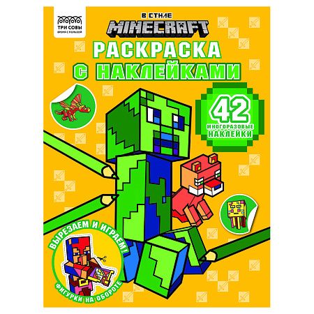 Раскраска, А4 ТРИ СОВЫ "В стиле Minecraft", 8стр., с наклейками