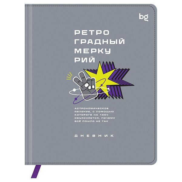 Дневник 1-11 кл. 48л. (твердый) BG "Ретроградный меркурий", иск. кожа (балакрон), печать, ляссе