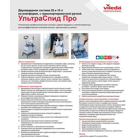 Тележка уборочная VILEDA "УльтраСпидПро", 2 съемных ведра 25 л + 10 л, платформа, с ручкой, туннельный отжим, 147209
