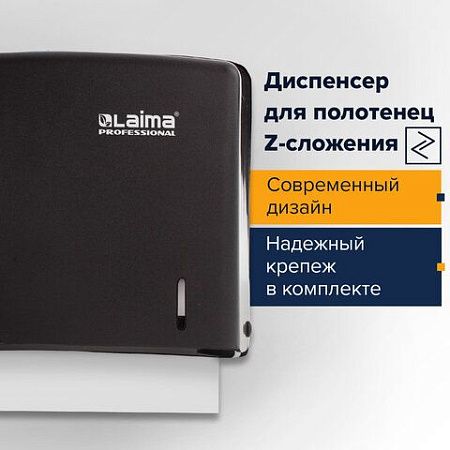 Диспенсер для полотенец LAIMA PROFESSIONAL ORIGINAL (Система H2), Z-сложения, черный, ABS-пластик, 605760 
