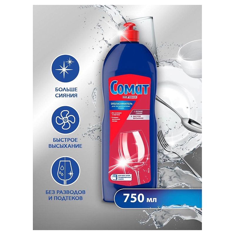 Ополаскиватель для посудомоечных машин Сомат, 750мл 