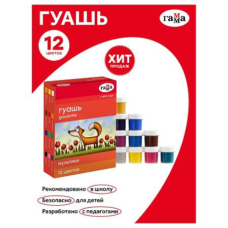 Гуашь Гамма "Мультики", 12 цветов, 20мл, картон. упаковка