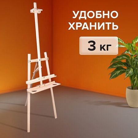 Мольберт напольный из сосны Лира с полкой, 170х55х70 см, высота холста до 107 см, BRAUBERG ART CLASSIC, 192261
