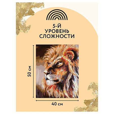 Картина по номерам на холсте ТРИ СОВЫ "Лев", 40*50, с поталью, акриловыми красками и кистями