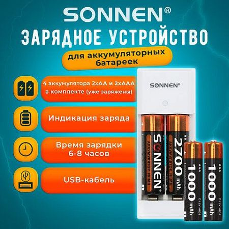 Зарядное устройство с аккумуляторами 4 шт. (2+2) AA+AAA (HR6+HR03), 2700 mAh + 1000 mAh, SONNEN BC2, 455005