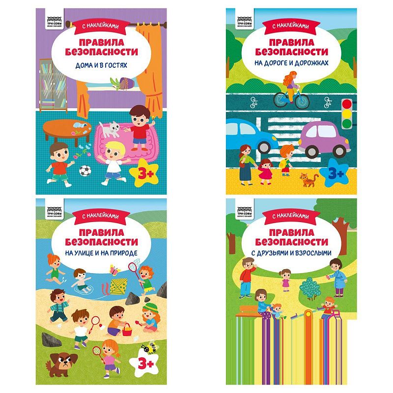 Книжка с наклейками, 175*246мм ТРИ СОВЫ "Правила безопасности", 16стр.