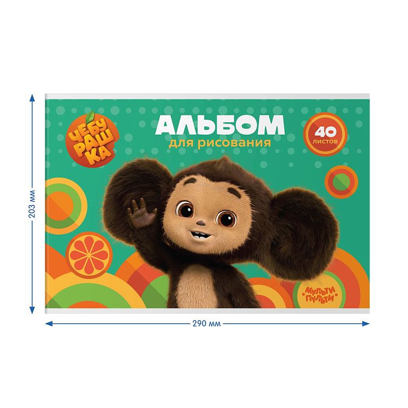Альбом для рисования 40л., А4, на скрепке Мульти-Пульти "Чебурашка"