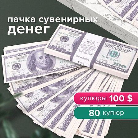 Деньги шуточные "100 долларов", упаковка с европодвесом, AD0000024