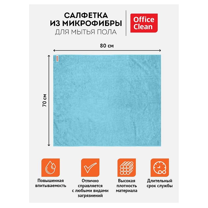 Тряпка для мытья пола OfficeClean "Премиум", голубая, микрофибра, 70*80см, индивид. упаковка