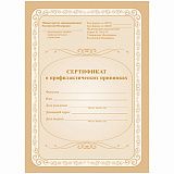 Сертификат о профилактических прививках 6л., А5, на скрепке, блок офсет