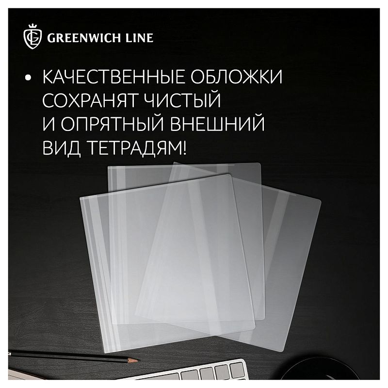 Набор обложек (5шт.) 267*512 для раб.тетр. Петерсон, Школа России и др., универсальная, Greenwich Line, ПВХ 110мкм 