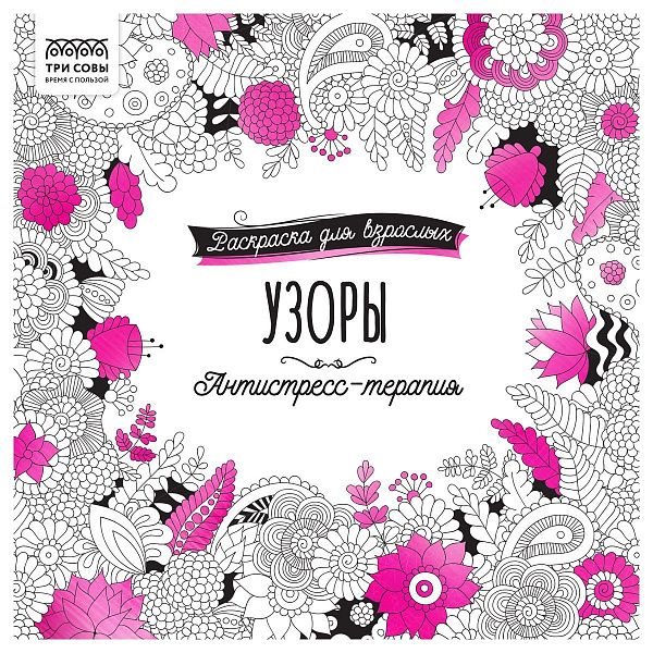 Раскраска для взрослых 228*228, 64 стр., ТРИ СОВЫ "Антистресс-терапия. Узоры", склейка
