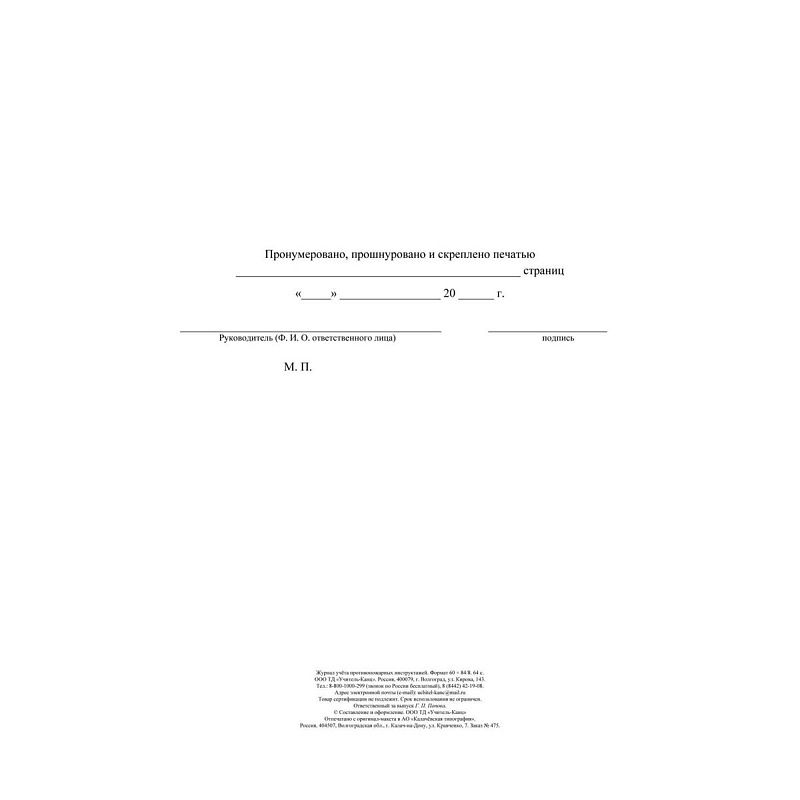 Журнал учета противопожарных инструктажей (Приказ МЧС РФ от 16.12.2024 № 1120, А4, офсет, 64 стр.)