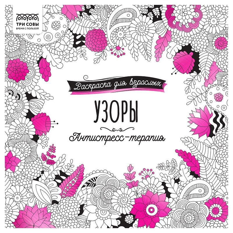Раскраска для взрослых 228*228, 64 стр., ТРИ СОВЫ "Антистресс-терапия. Узоры", склейка