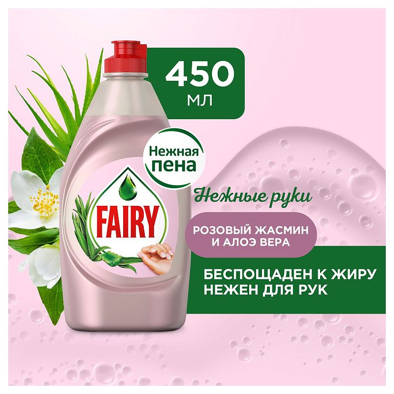 Средство для мытья посуды Fairy "Нежные руки. Розовый жасмин и Алоэ Вера", 450мл 