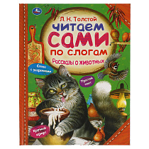 Книга Умка 197*255, "Читаем сами по слогам. Толстой Л.Н. Рассказы о животных", 64стр.