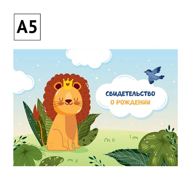Папка адресная Свидетельство о рождении OfficeSpace "Львенок", А5, ламинированная, для мальчиков