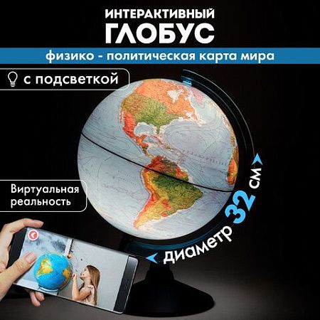 Глобус интерактивный физический/политический Globen, диаметр 320 мм, с подсветкой, INT13200288 